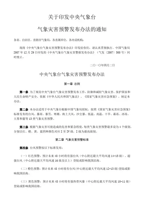 关于印发中央气象台气象灾害预警发布办法的通知