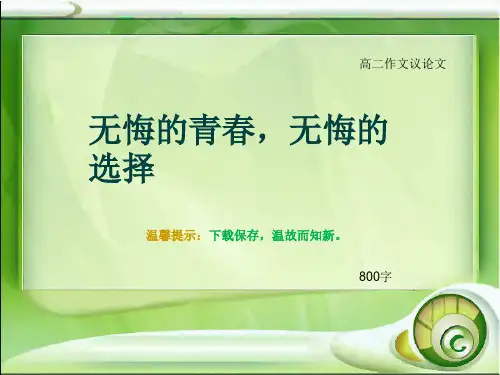 高二作文议论文《无悔的青春,无悔的选择》800字