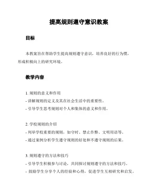 提高规则遵守意识教案