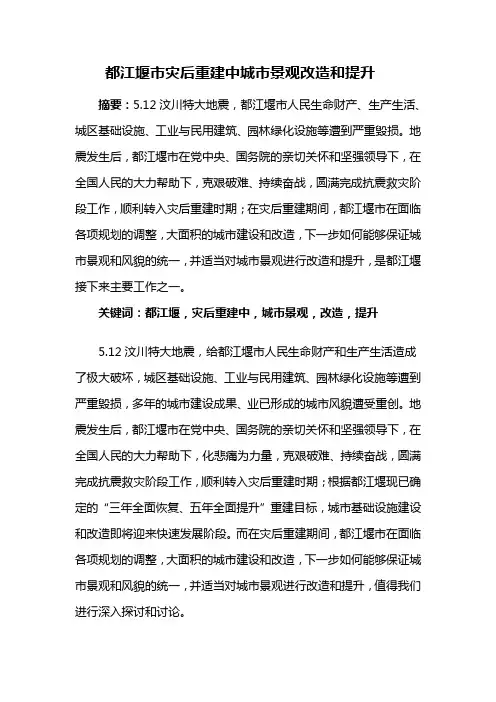 城市规划设计——都江堰市灾后重建中城市景观改造和提升