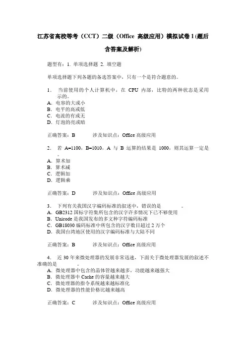 江苏省高校等考(CCT)二级(Office 高级应用)模拟试卷1(题后含答案及解析)