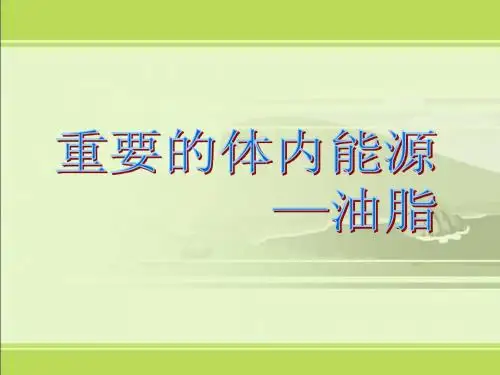 1.2重要的体内能源油脂