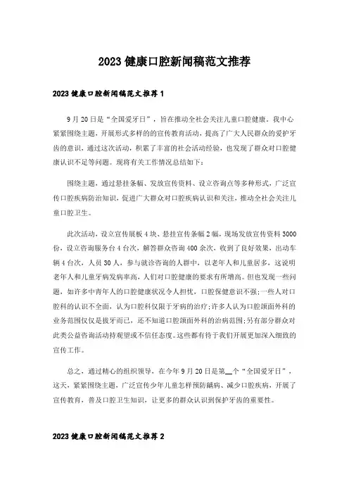 2023健康口腔新闻稿范文推荐