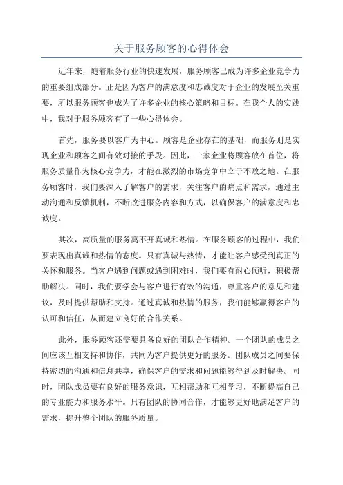 关于服务顾客的心得体会