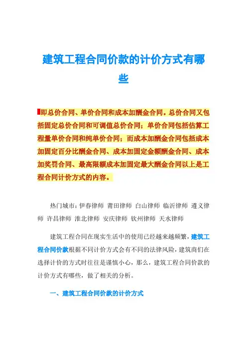 建筑工程合同价款的计价方式有哪些