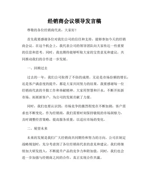 经销商会议领导发言稿