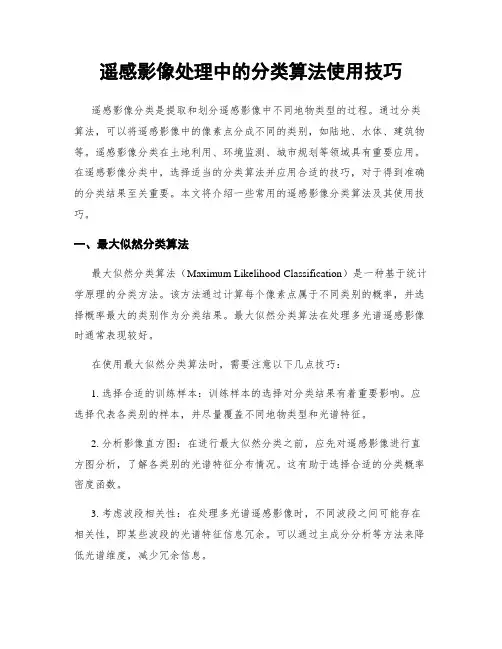 遥感影像处理中的分类算法使用技巧