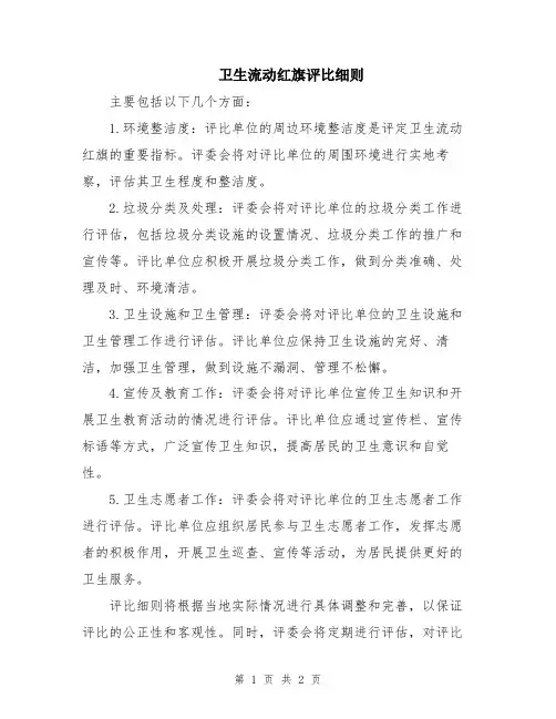 卫生流动红旗评比细则