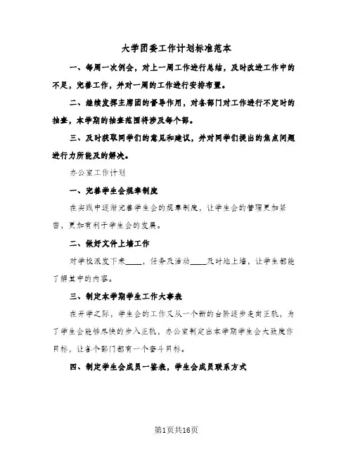 大学团委工作计划标准范本(4篇)