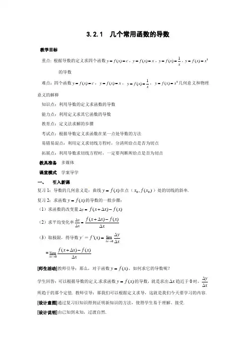 教学设计2：3.2.1 几个常用函数的导数