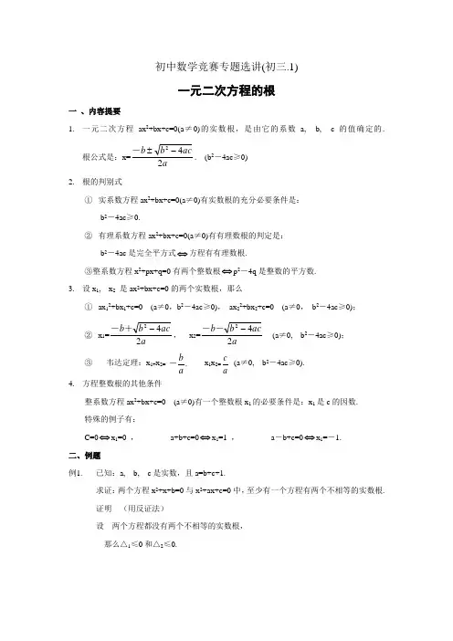 初中数学竞赛专题选讲 一元二次方程的根(含答案)