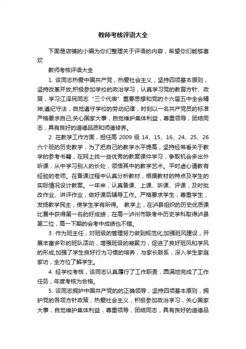 教师考核评语大全