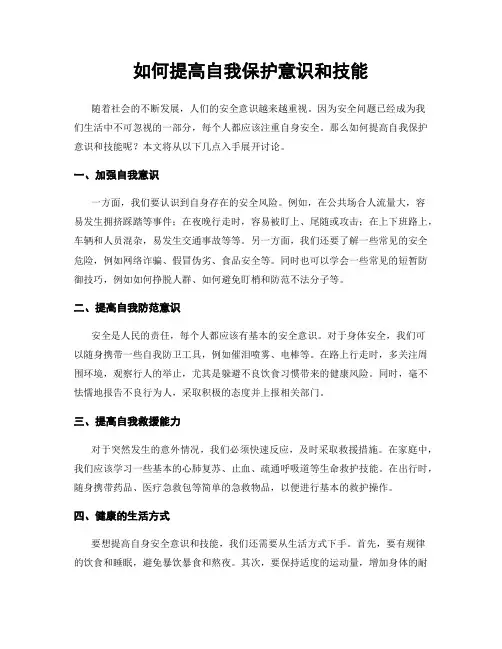 如何提高自我保护意识和技能