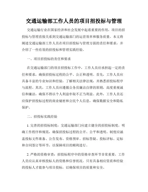 交通运输部工作人员的项目招投标与管理