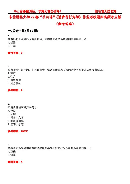 东北财经大学22春“公共课”《消费者行为学》作业考核题库高频考点版(参考答案)试题号3