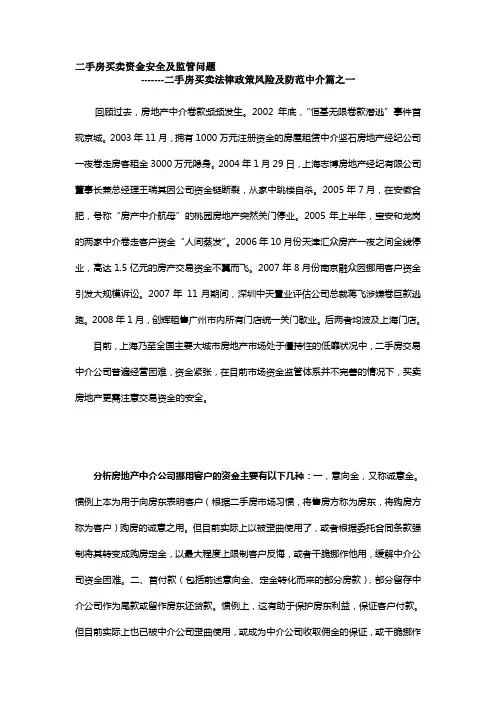 二手房买卖资金安全及监管问题