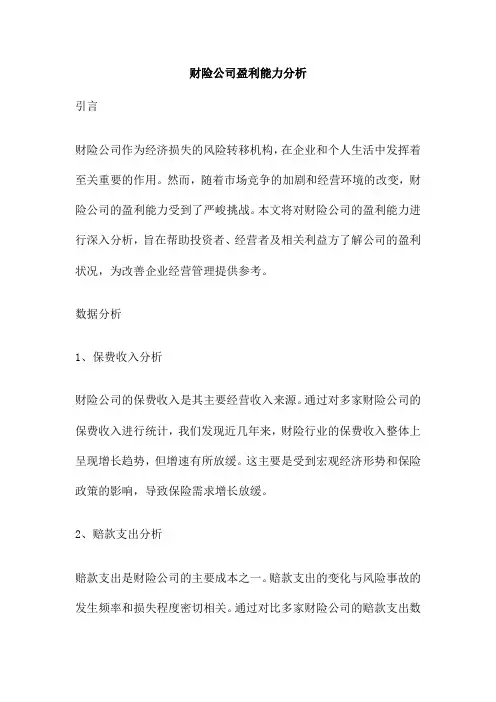 财险公司盈利能力分析