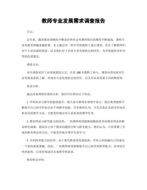 教师专业发展需求调查报告