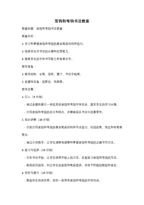 竖钩和弯钩书法教案