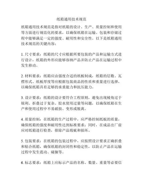 纸箱通用技术规范