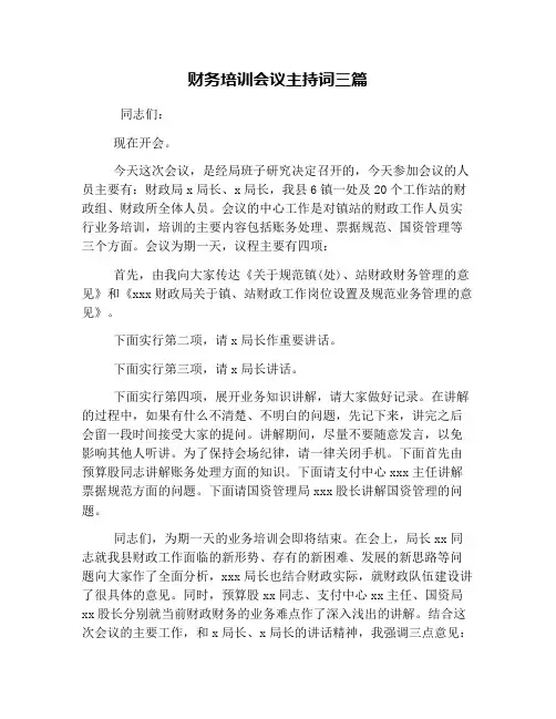 财务培训会议主持词三篇