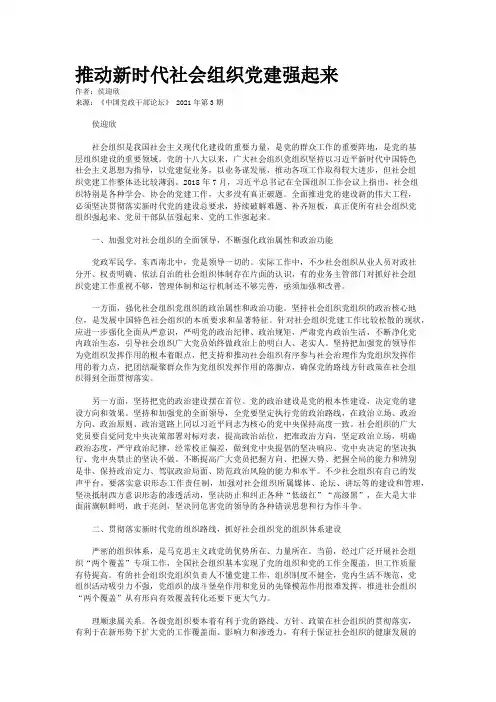 推动新时代社会组织党建强起来