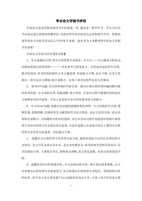 毕业论文评阅书评语