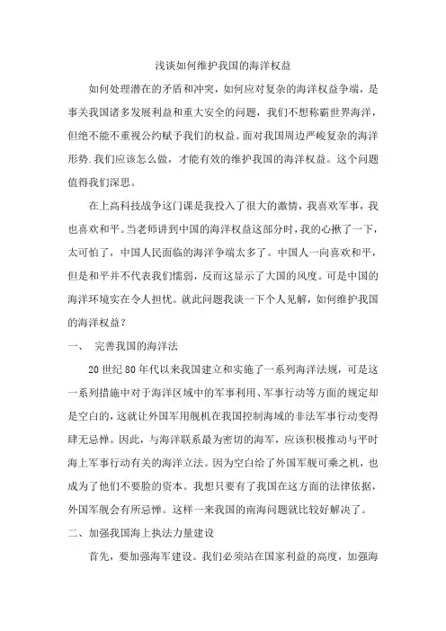 浅谈如何维护我国的海洋权益