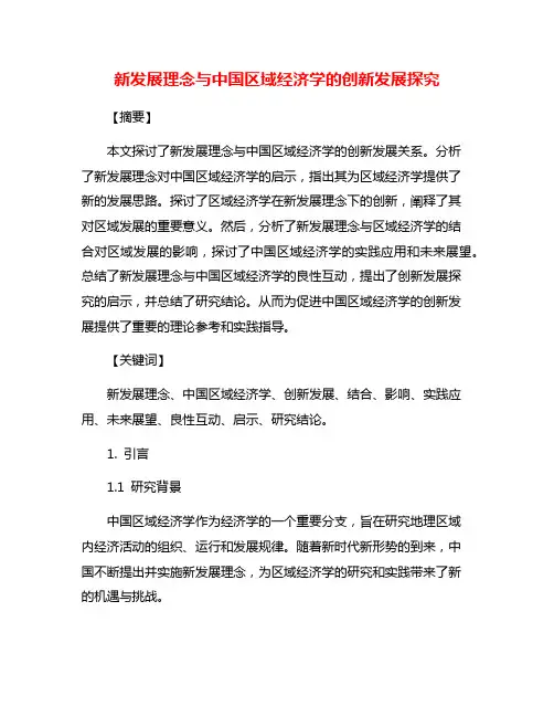 新发展理念与中国区域经济学的创新发展探究