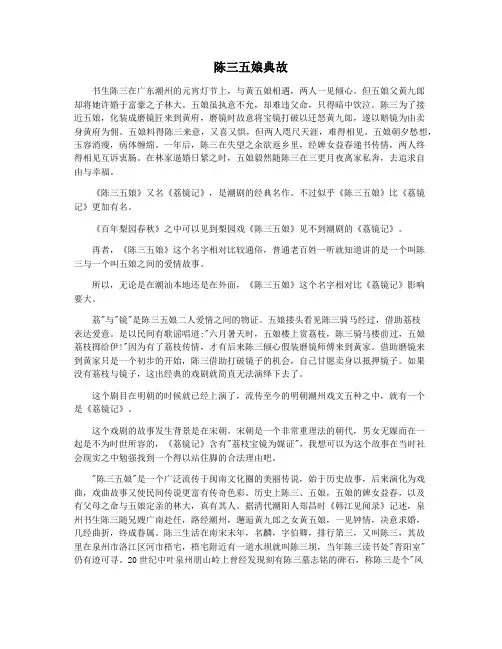 陈三五娘典故