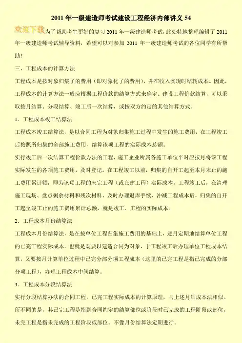 2011年一级建造师考试建设工程经济内部讲义54