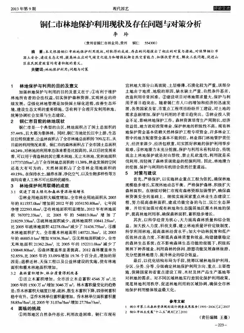 铜仁市林地保护利用现状及存在问题与对策分析