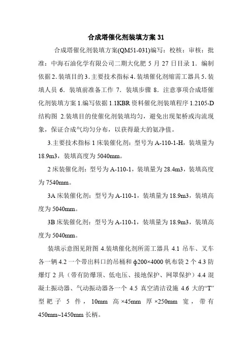 合成塔催化剂装填方案31.doc