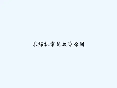 采煤机常见故障原因 PPT
