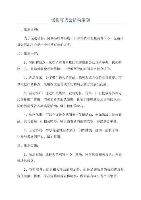 促销订货会活动策划