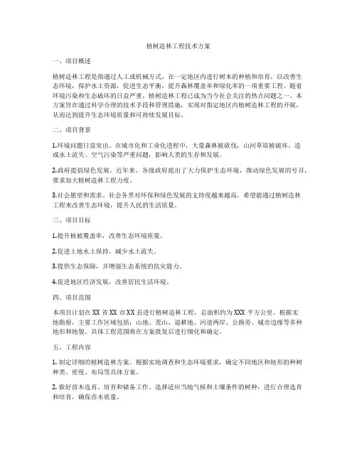 植树造林工程技术方案