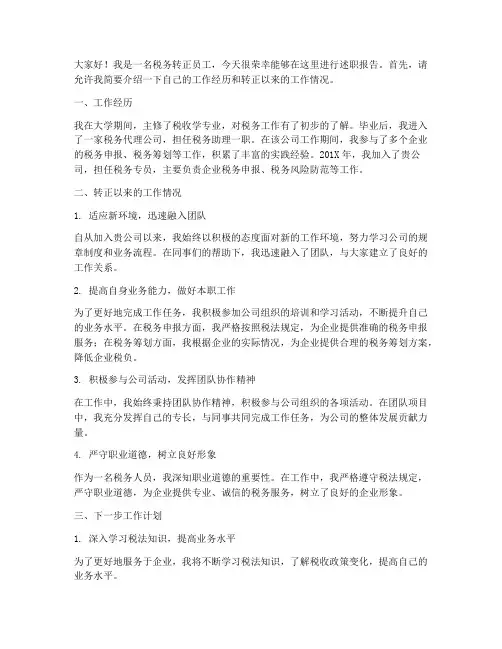 税务转正述职开报告