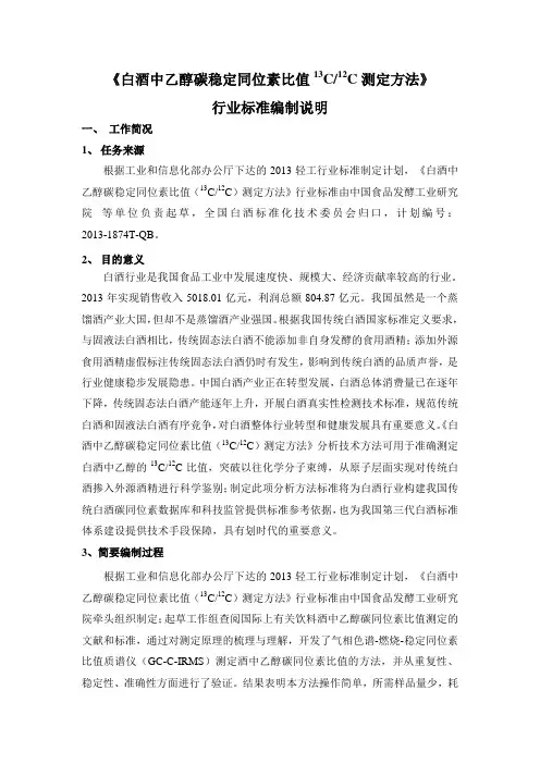 《白酒中乙醇碳稳定同位素比值13CC测定方法》行业标准编制说明