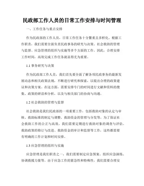 民政部工作人员的日常工作安排与时间管理