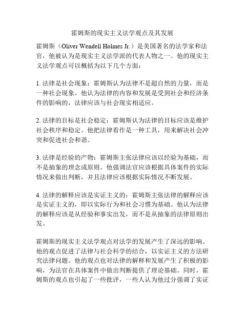 霍姆斯的现实主义法学观点及其发展