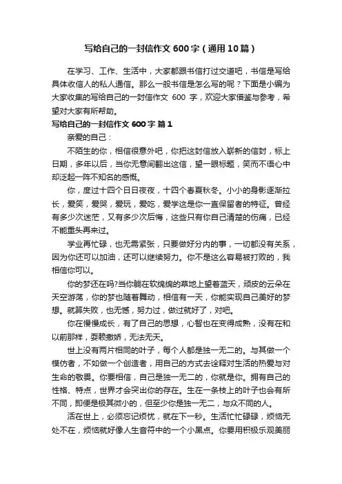 写给自己的一封信作文600字（通用10篇）