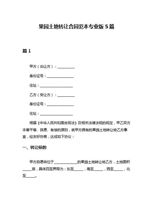 果园土地转让合同范本专业版5篇