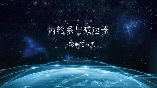 轮系类型与定轴轮系传动比计算(课件)《机械基础》