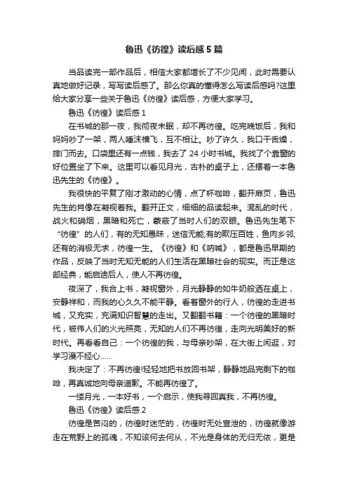 鲁迅《彷徨》读后感5篇