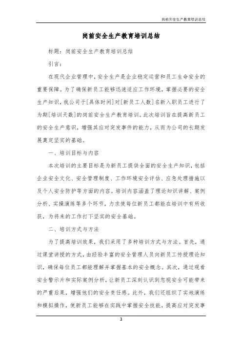 岗前安全生产教育培训总结