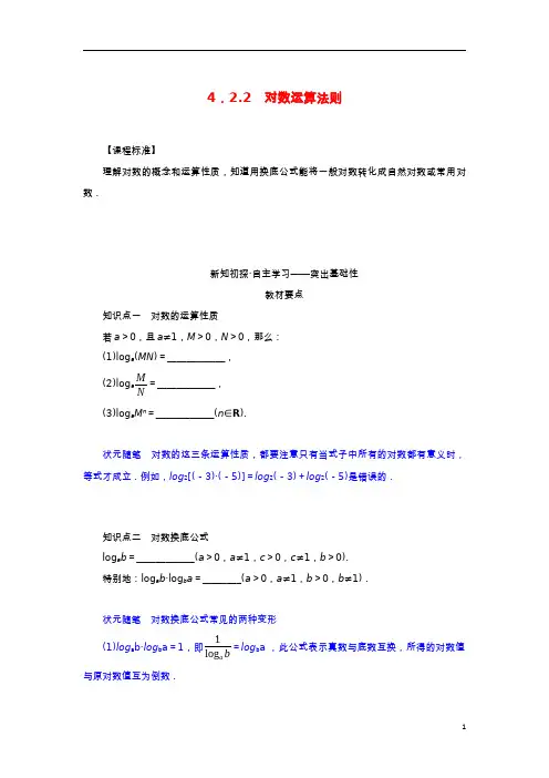高中数学第四章指数函数对数函数与幂函数对数运算法则学案新人教B版必修第二册