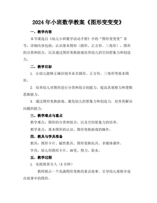 2024年小班数学教案《图形变变变》