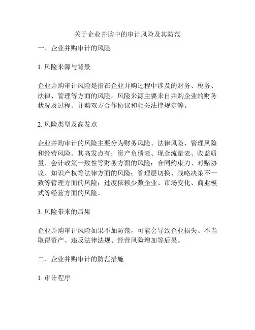 关于企业并购中的审计风险及其防范