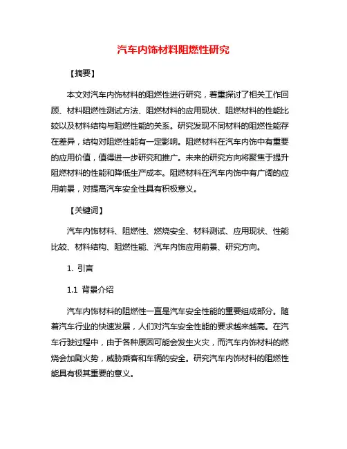汽车内饰材料阻燃性研究