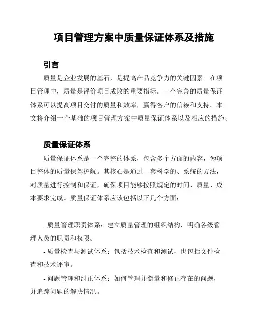 项目管理方案中质量保证体系及措施